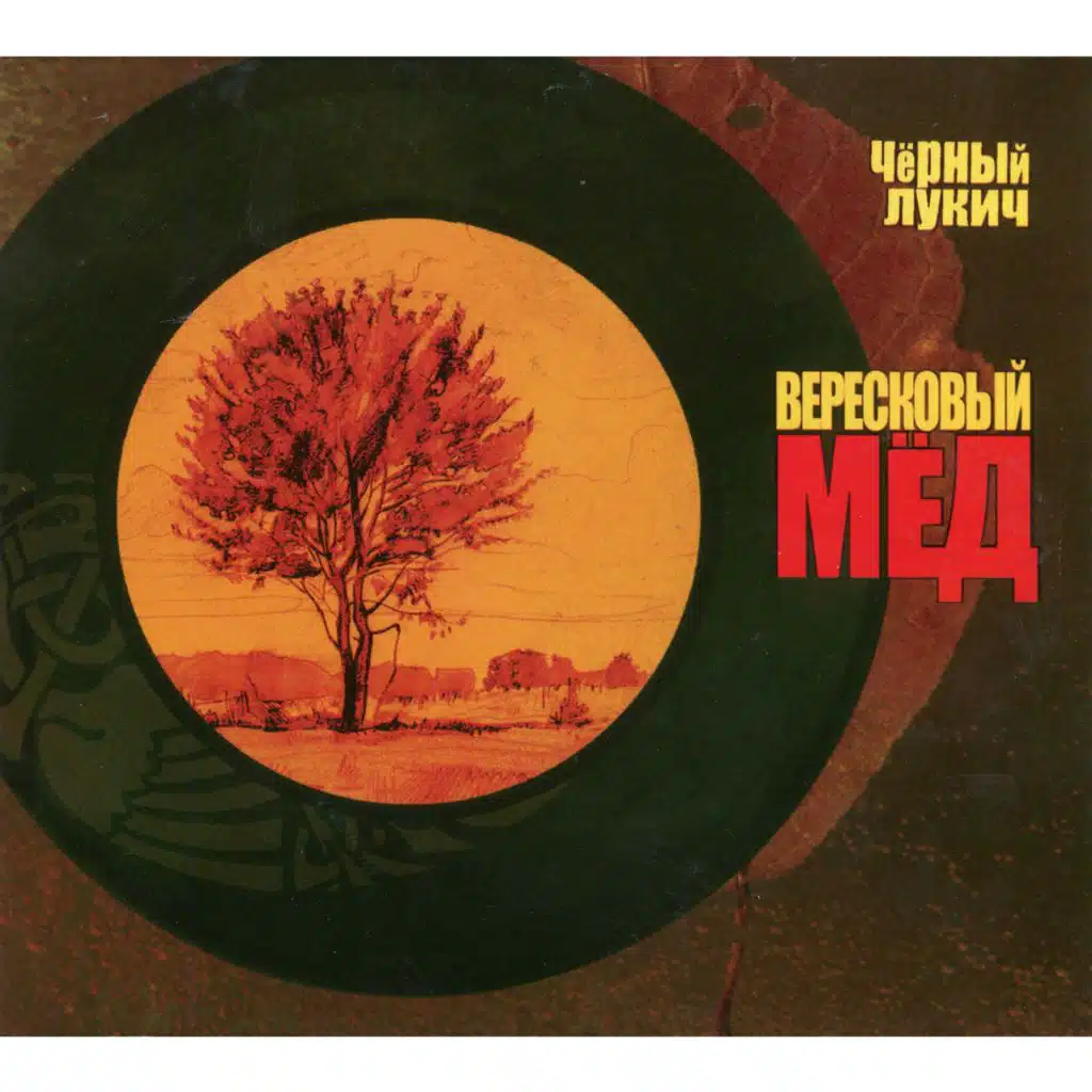 Вересковый мёд