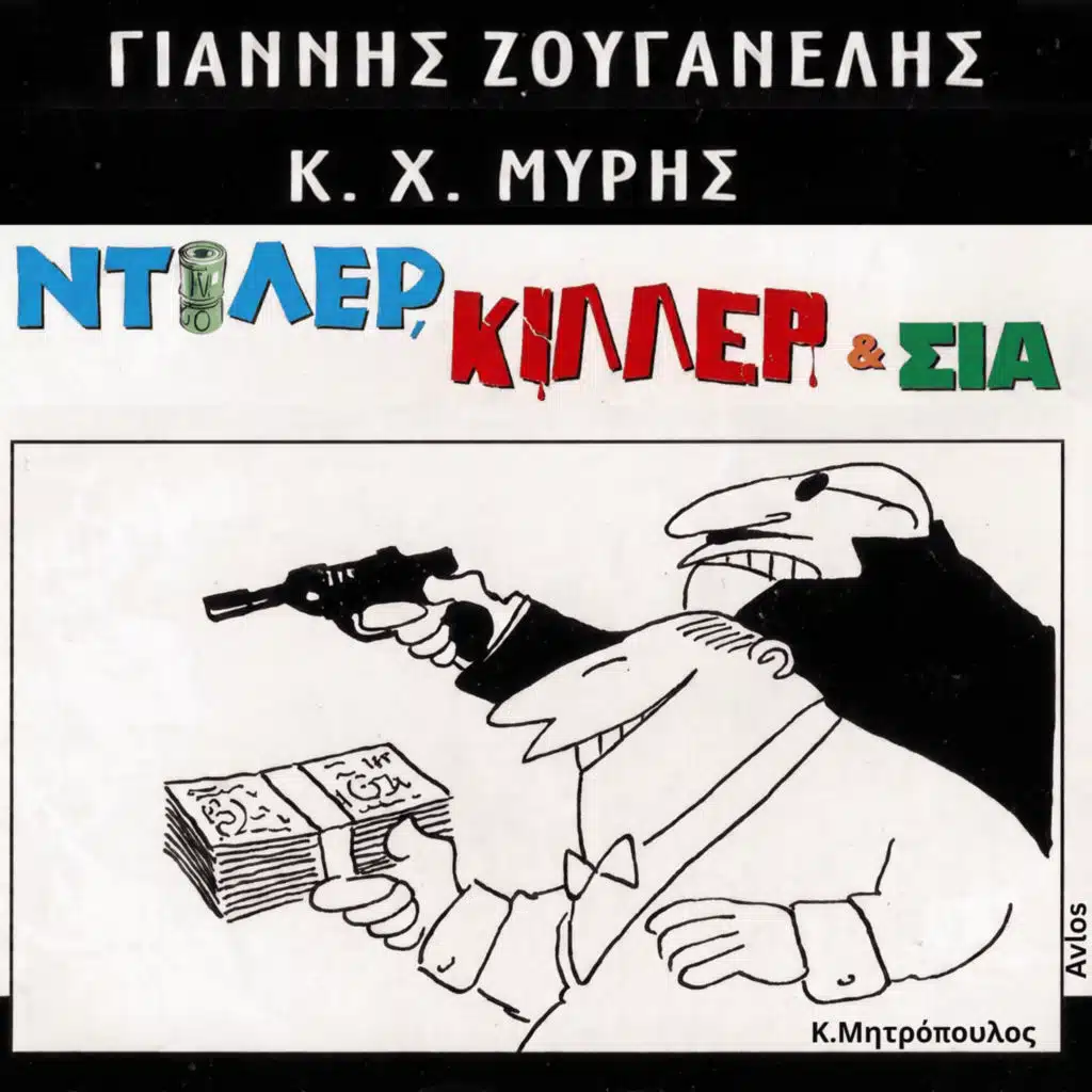 Ντιλερ Κιλλερ & Σια