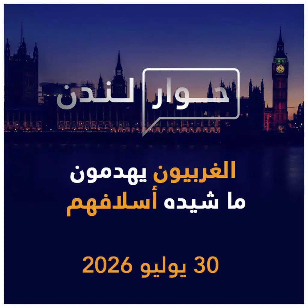الغربيون يهدمون ما شيده أسلافهم | حوار لندن