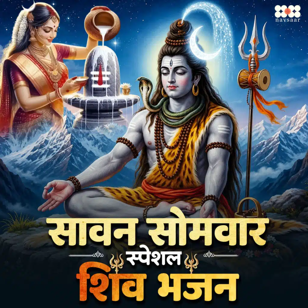 Sawan Somvar Special Shiv Bhajan