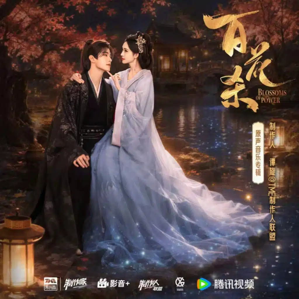 百花杀 原声音乐专辑