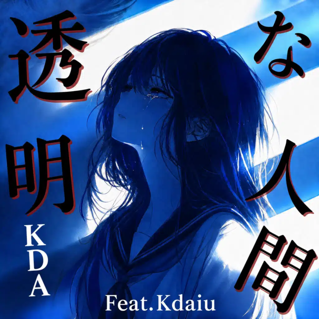 透明な人間 (feat. Kdaiu)