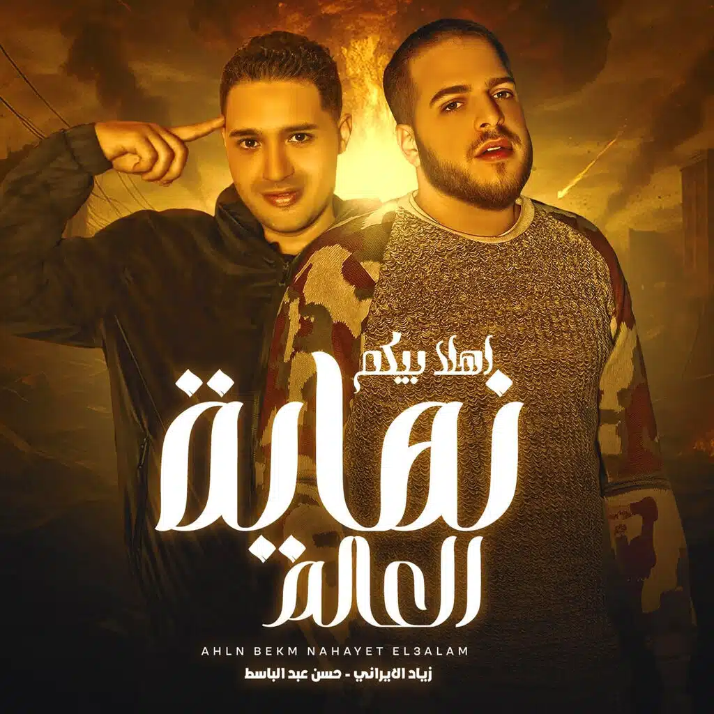 أهلا بيكم في نهاية العالم