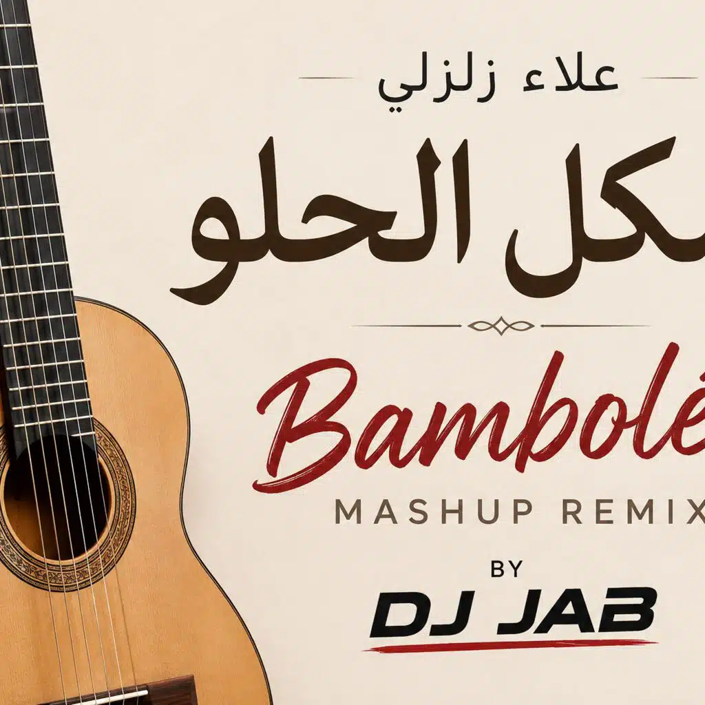 الشكل الحلو x Bamboléo Flamenco Mashup | علاء زلزلي