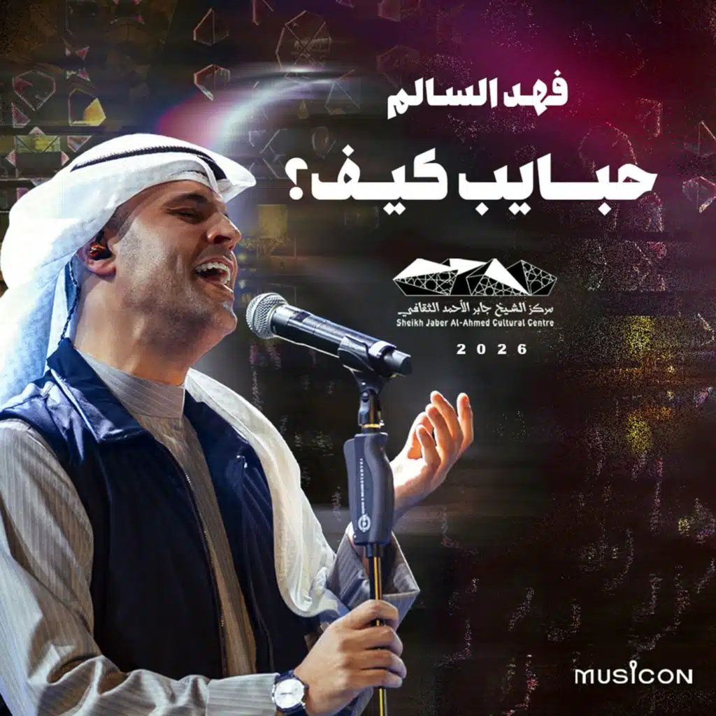 حبايب كيف (حفلة)