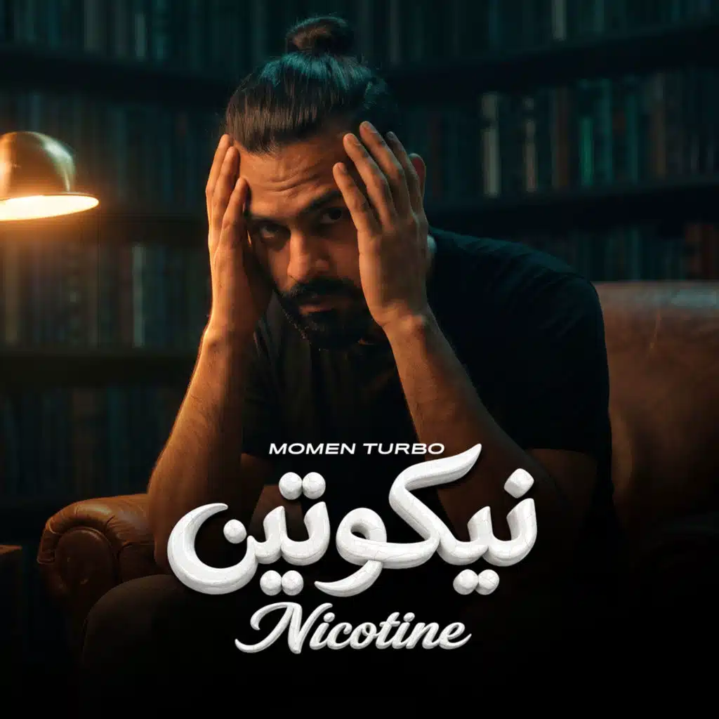 نيكوتين
