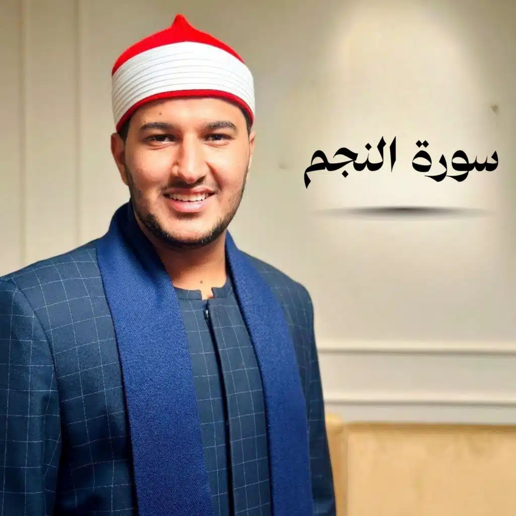 سورة النجم