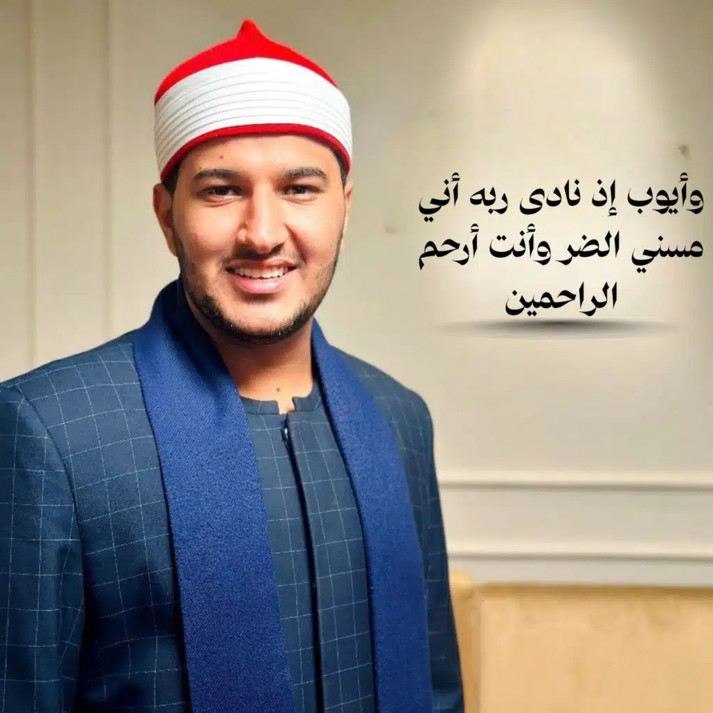 وأيوب إذ نادى ربه أني مسني الضر وأنت أرحم الراحمين