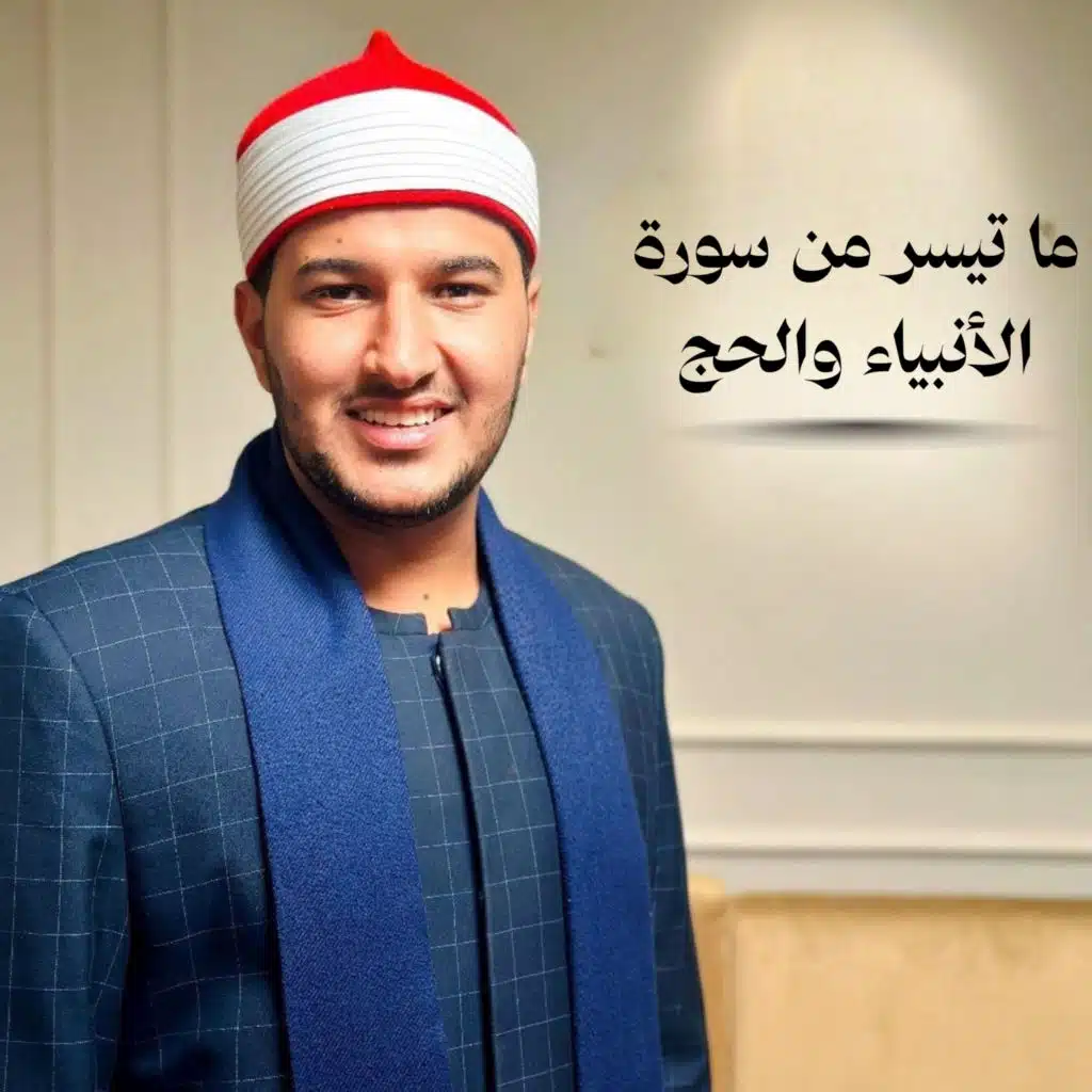 ما تيسر من سورة الأنبياء والحج