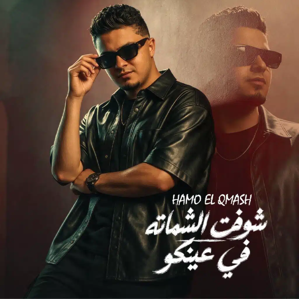 شوفت الشماته في عينكو