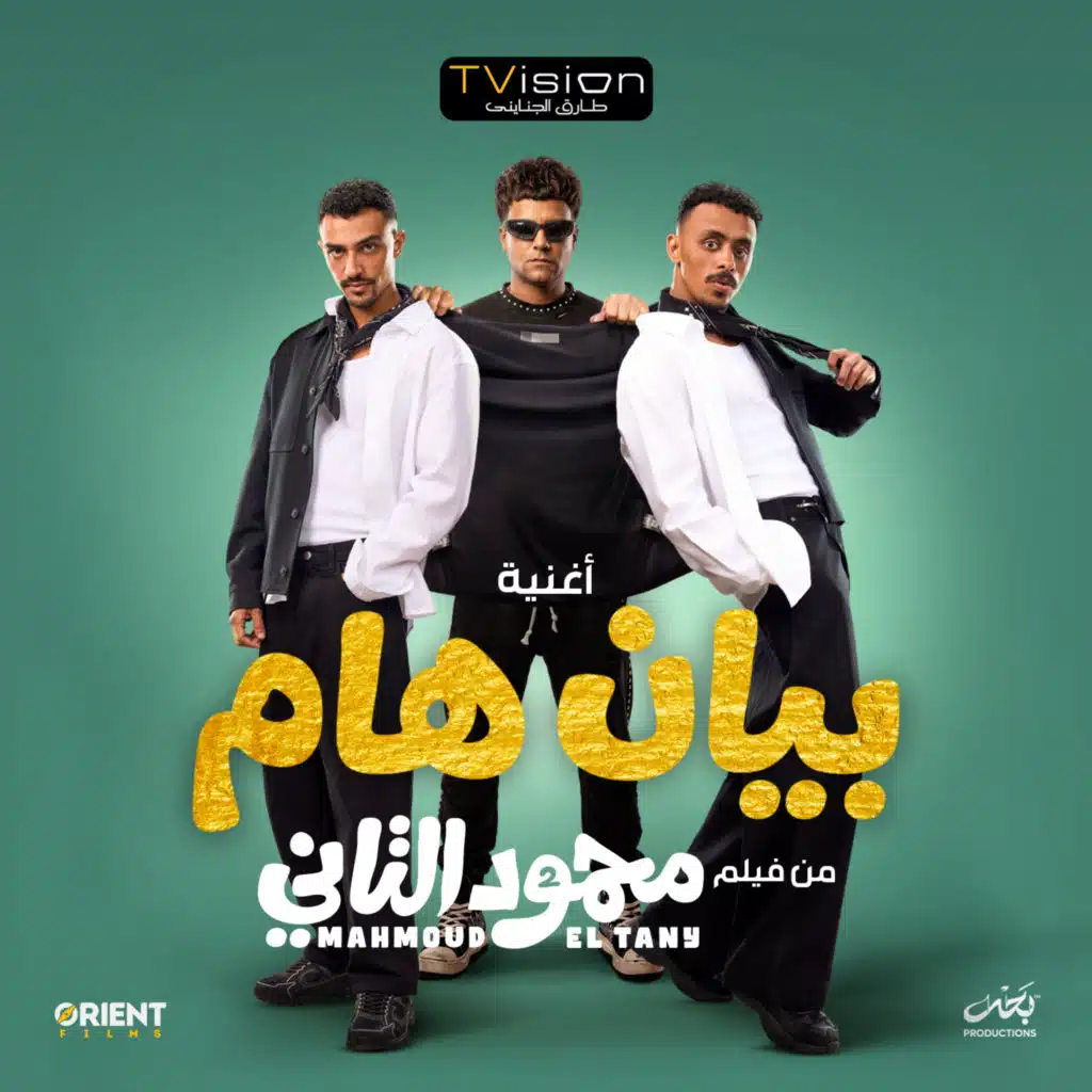بيان هام (من فيلم محمود التانى)