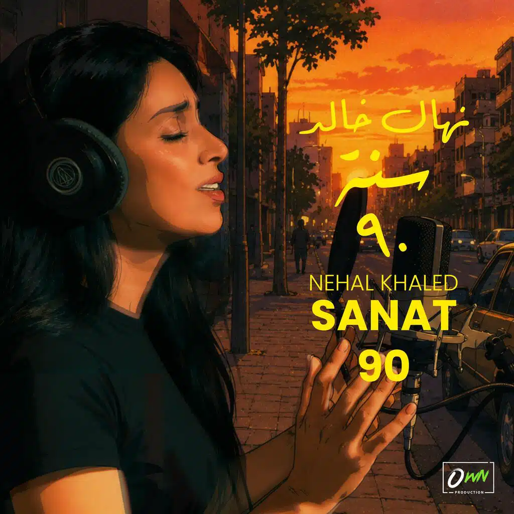 سنة ٩٠ | Nehal Khaled - Sanat 90