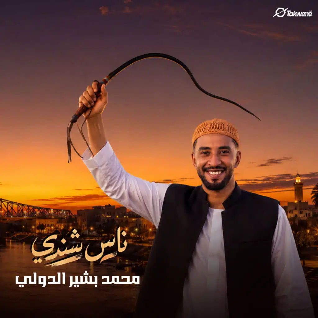 ناس شندي