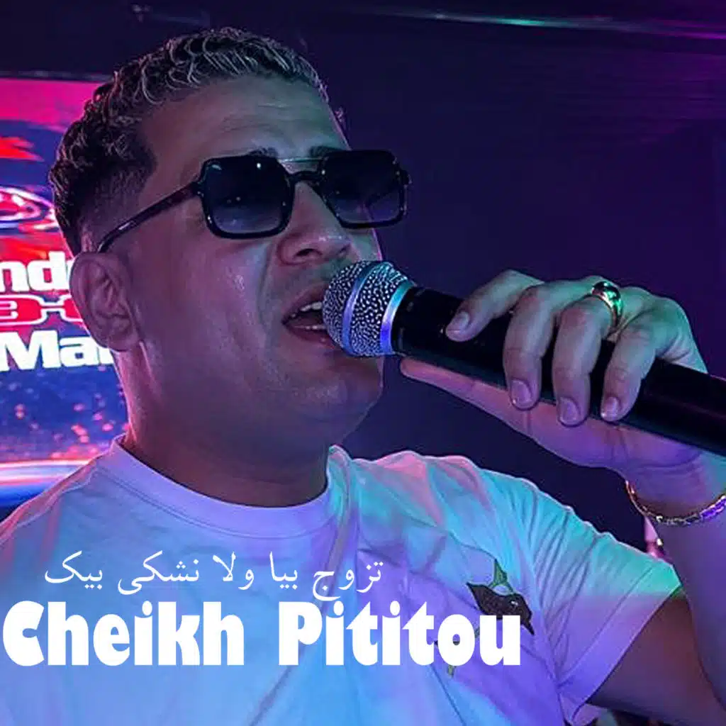 تزوج بيا ولا نشكي بيك