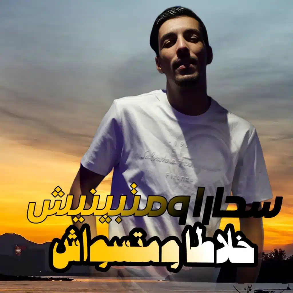 سحارا ومتبينيش (feat. Toufik maestro)