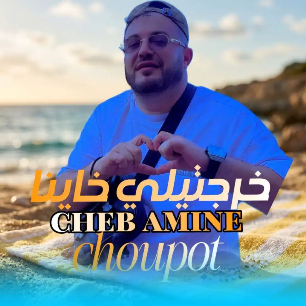 خرجيتي خاينا (feat. Toufik maestro)