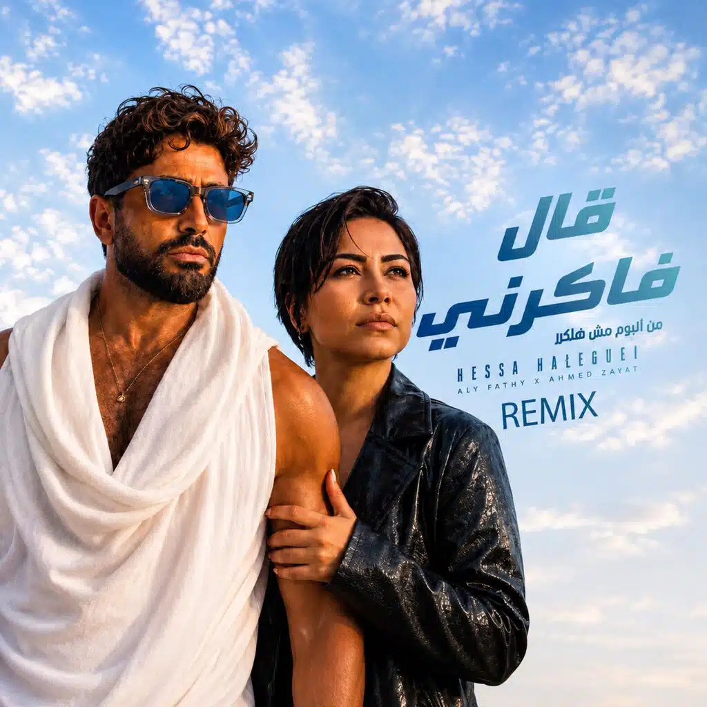 تامر حسني و شيرين - قال فاكرني