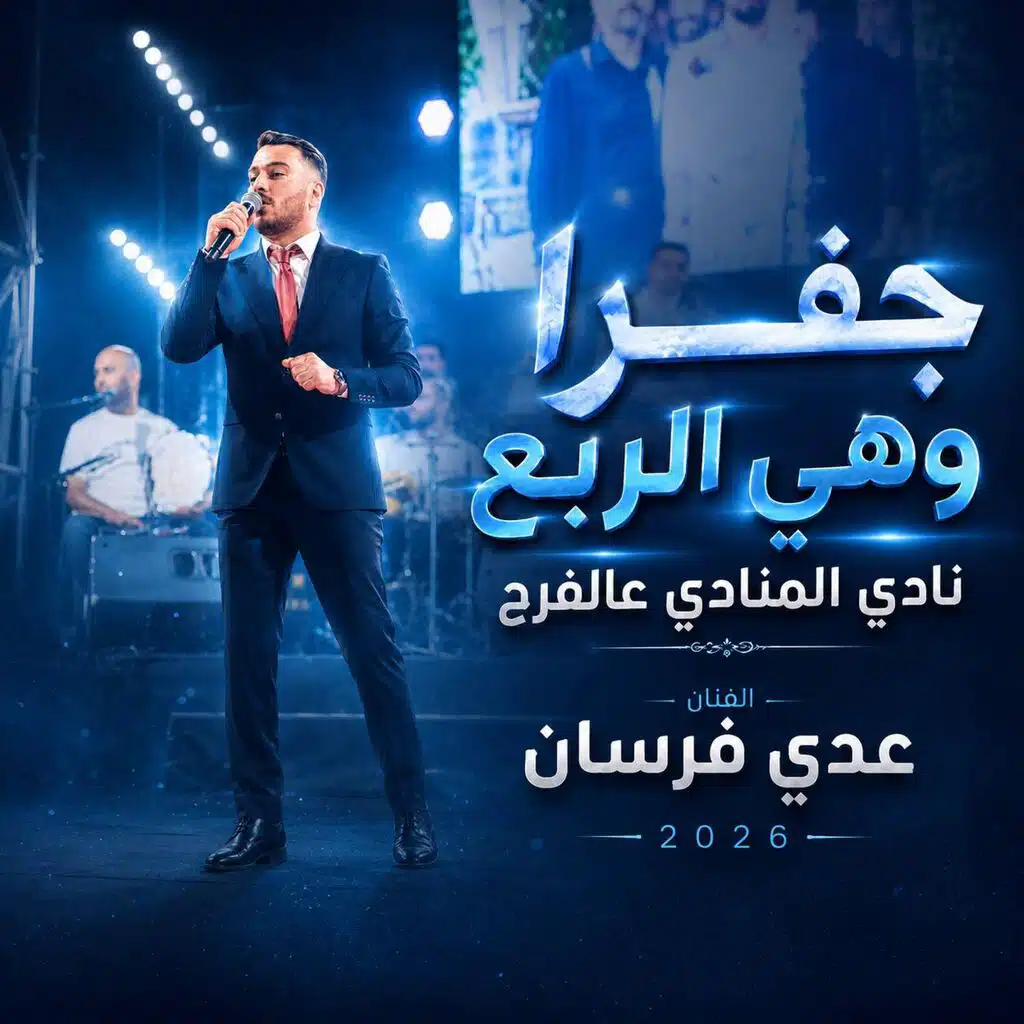 جفرا وهي الربع | نادي المنادي عالفرح تسجيلات الحفرة