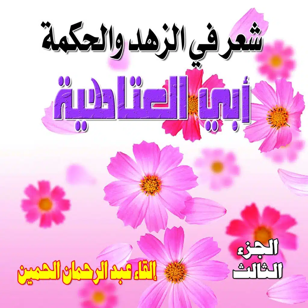 Poésie Abul atahiyah  - 3ème Partie complète