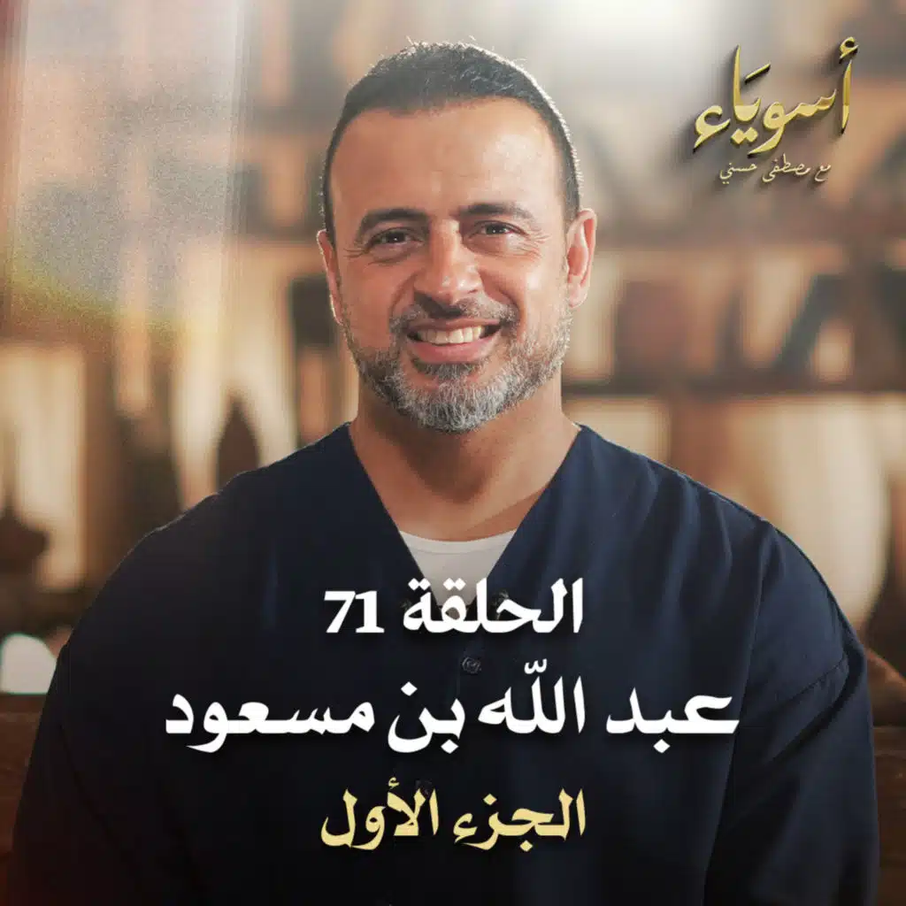 الحلقة 71 - عبد الله بن مسعود ج1 - أسوياء - مصطفى حسني
