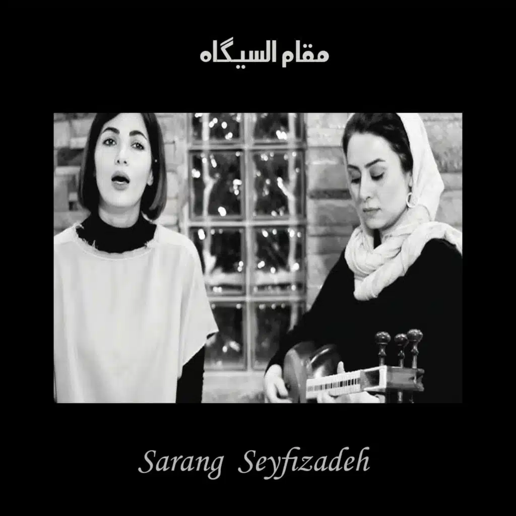 مقام السيگاه