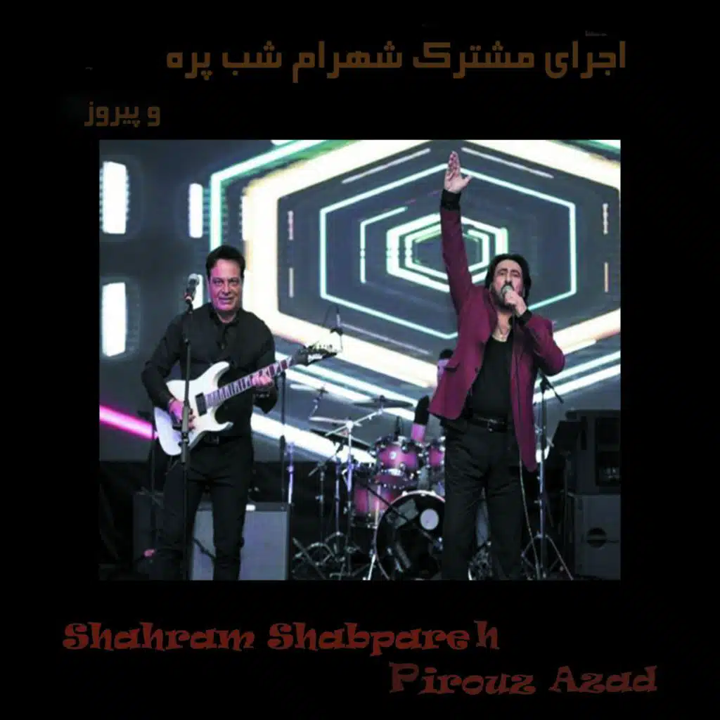 اجرای مشترک شهرام شب پره و پیروز (Live Performance)