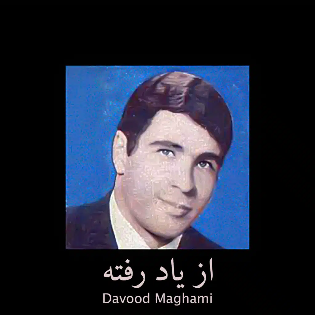 از یاد رفته (داود مقامی خواننده مردمی)