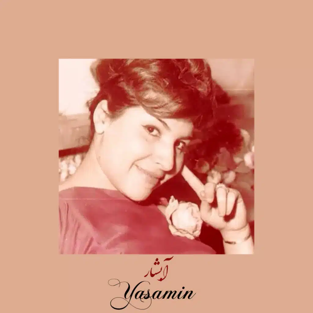 آبشار (شعری از معینی کرمانشاهی با آهنگسازی بزرگ لشگری)