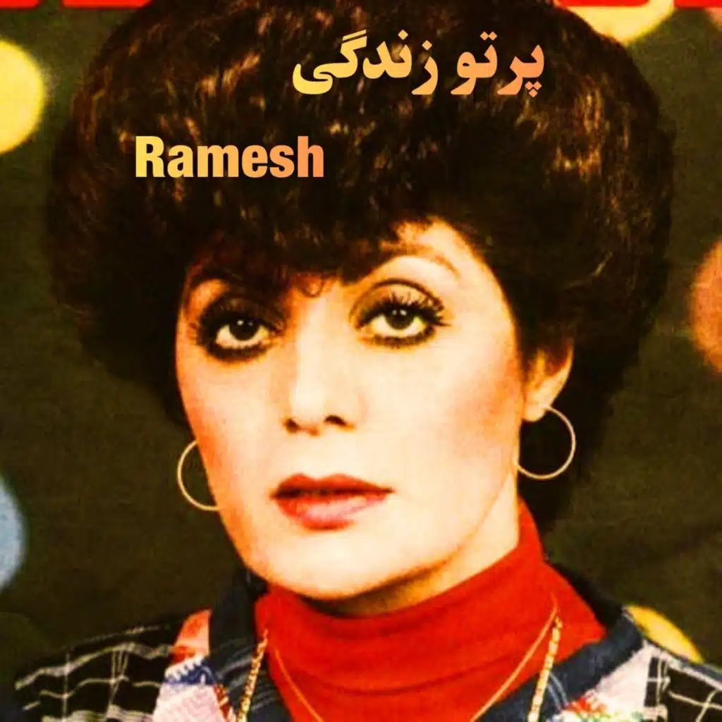 پرتو زندگی