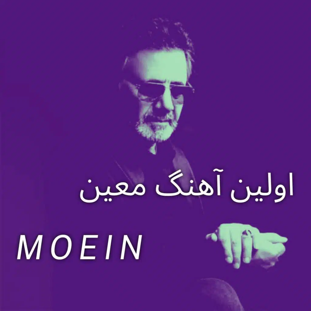 اولین آهنگ معین