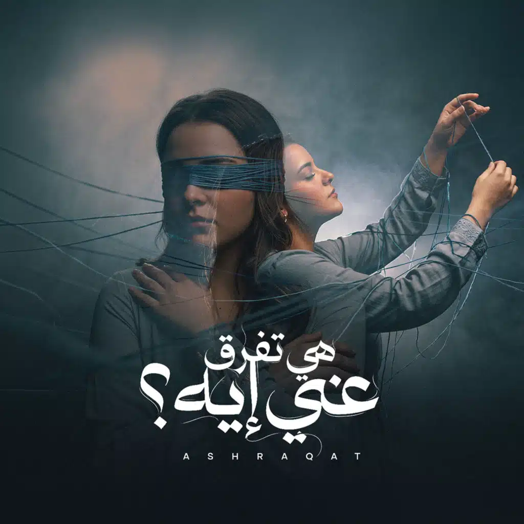 هي تفرق عني ايه