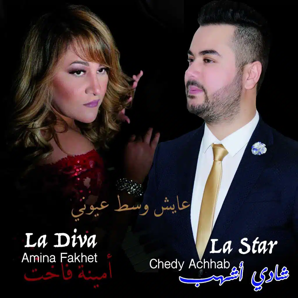 عايش وسط عيوني (مع أمينة فاخت)