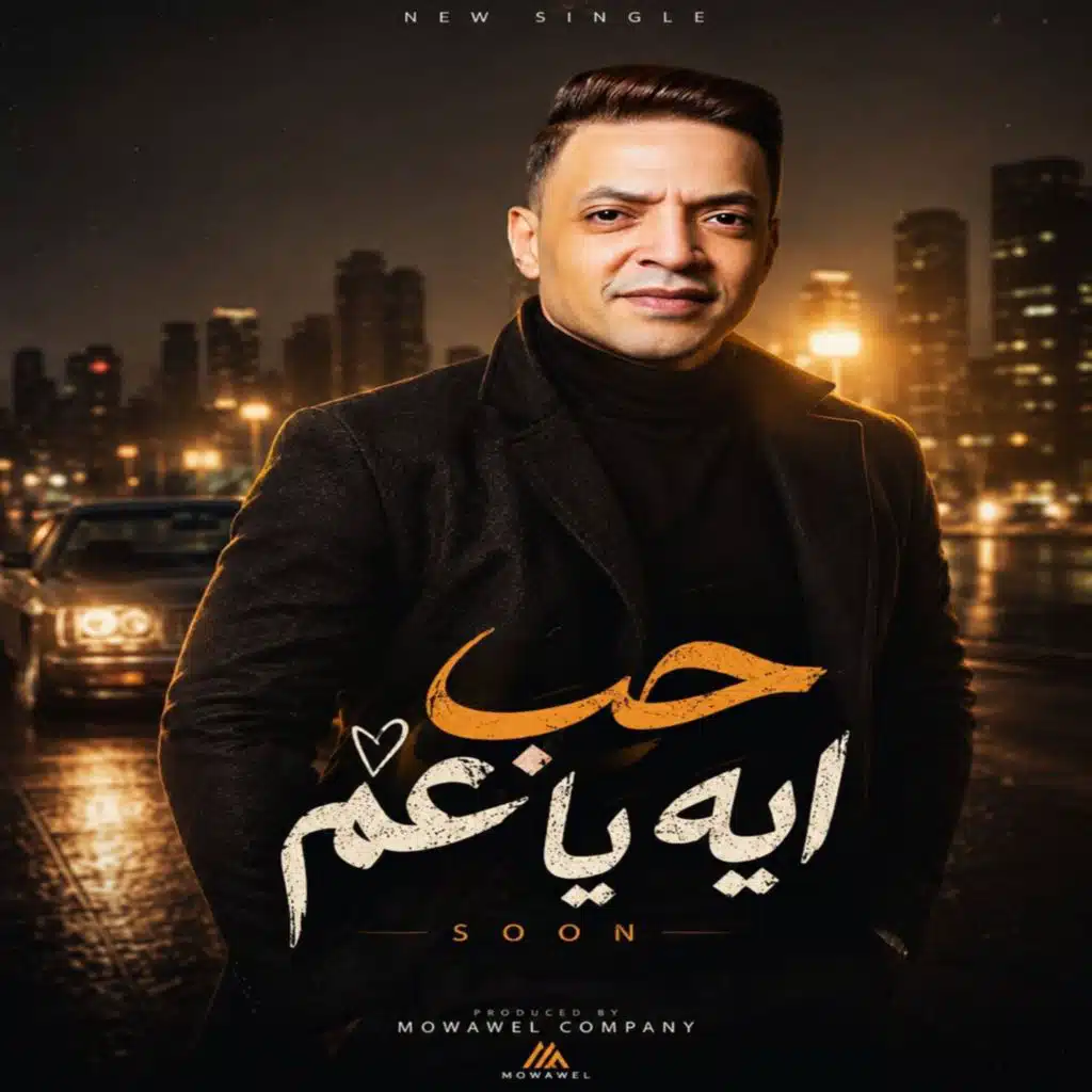 حب ايه يا عم