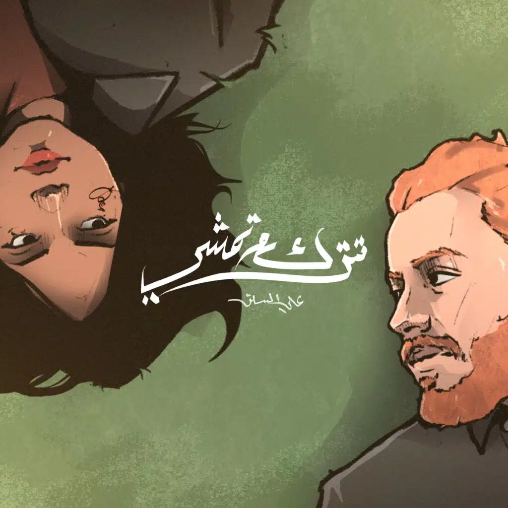 Ttrok wtmshi - Ali Alsilik | تترك وتمشي - علي السلق