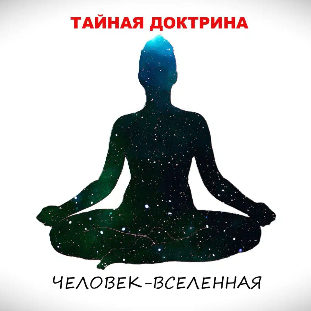Человек – вселенная