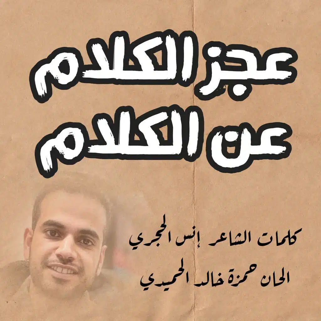 عجز الكلام عن الكلام والنور اطفاه لبظلام
