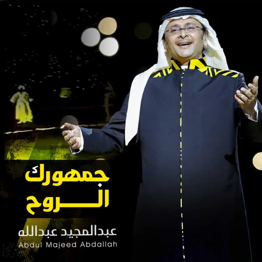 جمهورك الروح