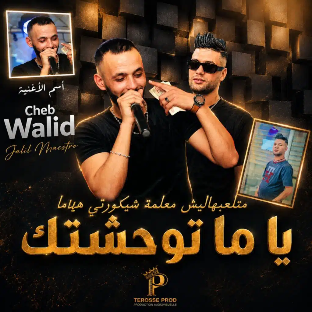 توحشتك يا ما - ماتلعبيهاليش معلمة شيكورتي هيا ما (feat. Jalil maestro)