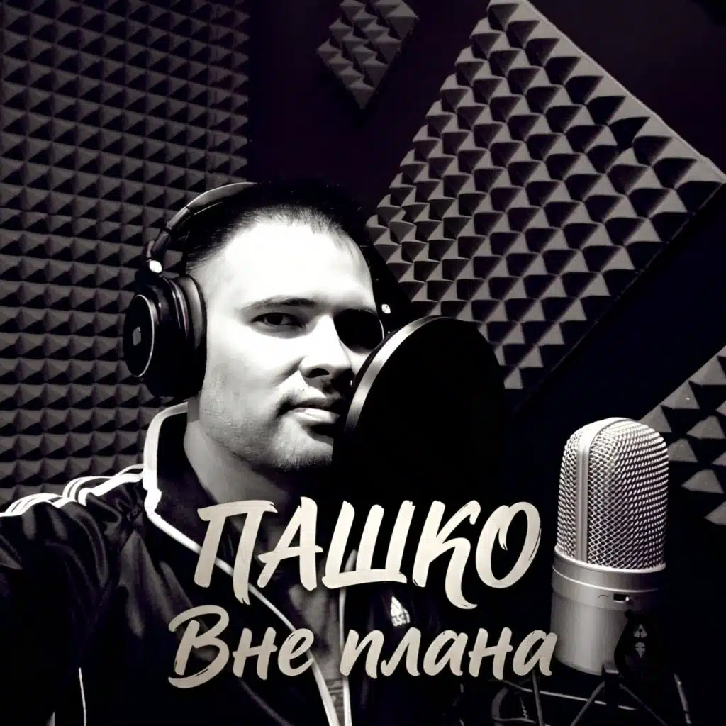Вне плана