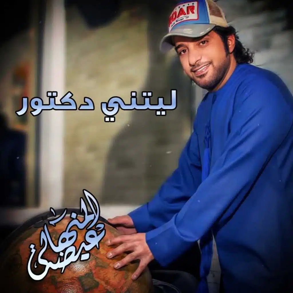 ليتني دكتور