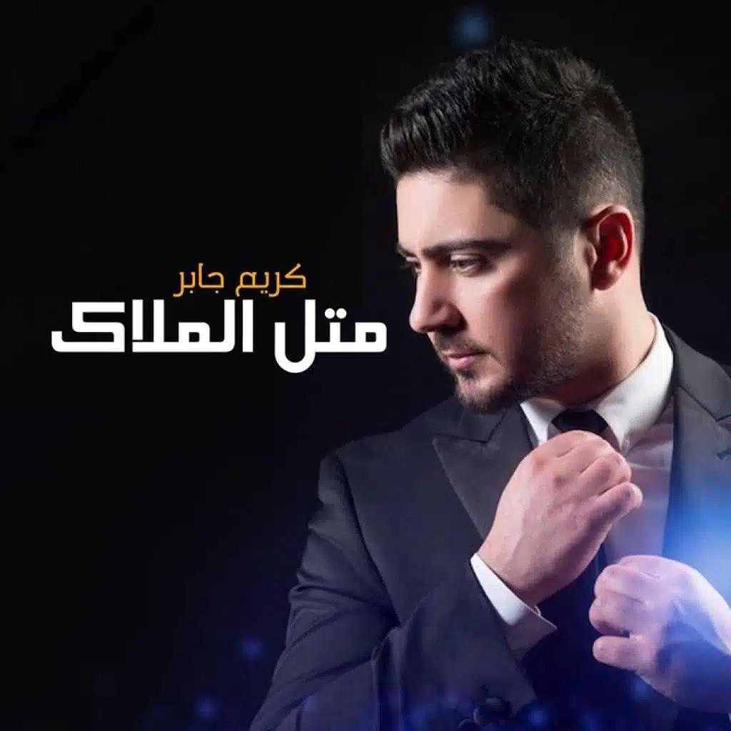 متل الملاك