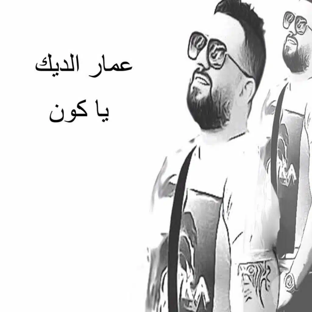 يا كون