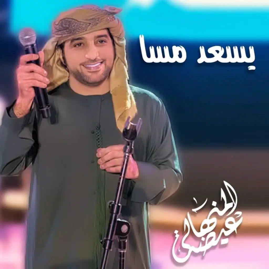 يسعد مسا