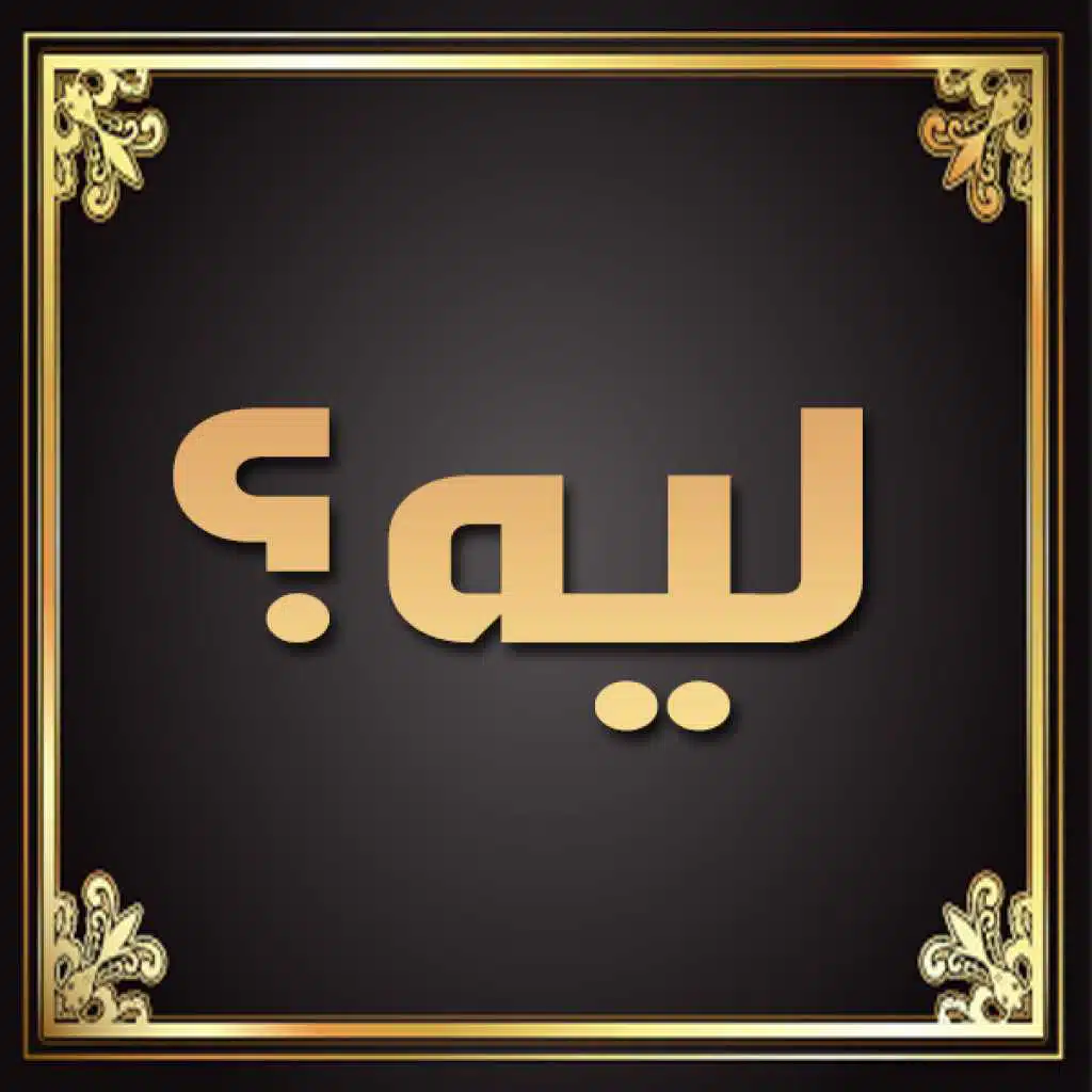 ليه؟