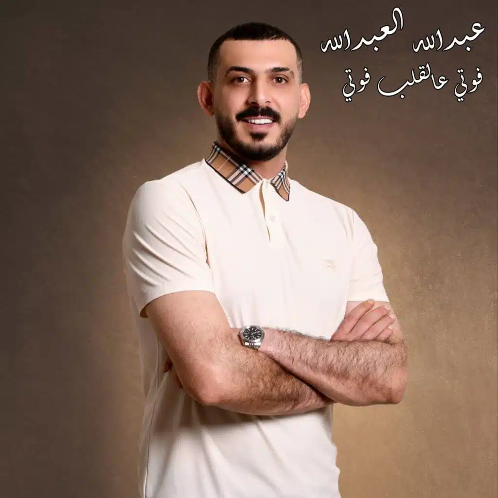 فوتي عالقلب فوتي