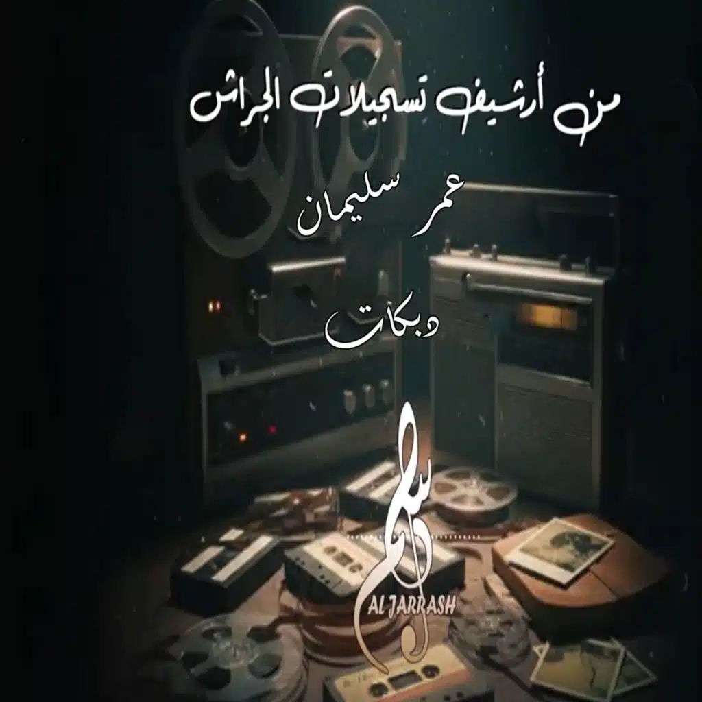 دبكات