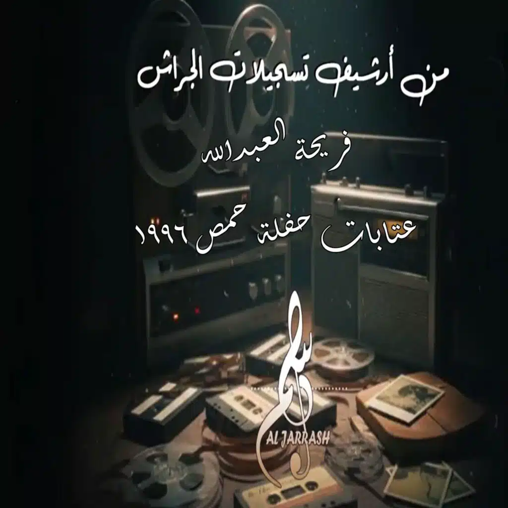 عتابات حفلة حمص ١٩٩٦
