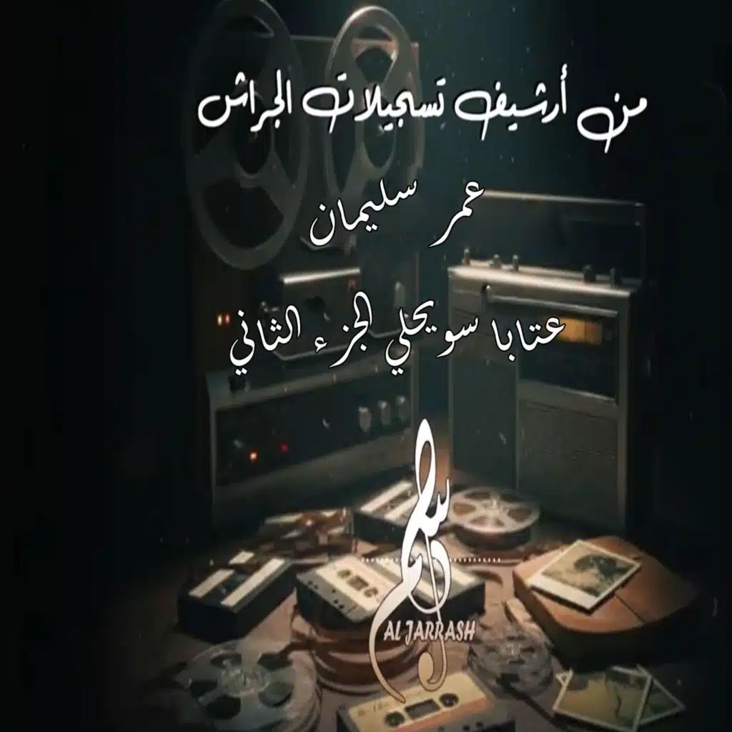 عتابا سويحلي الجزء الثاني