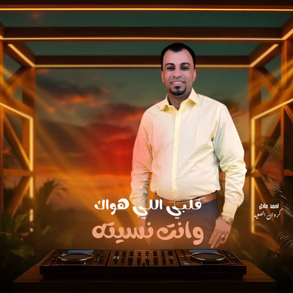 قلبي اللي هواك وانت نسيته