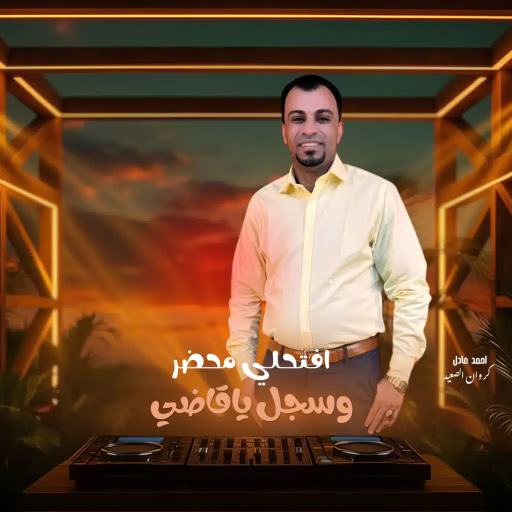 افتحلي محضر وسجل ياقاضي